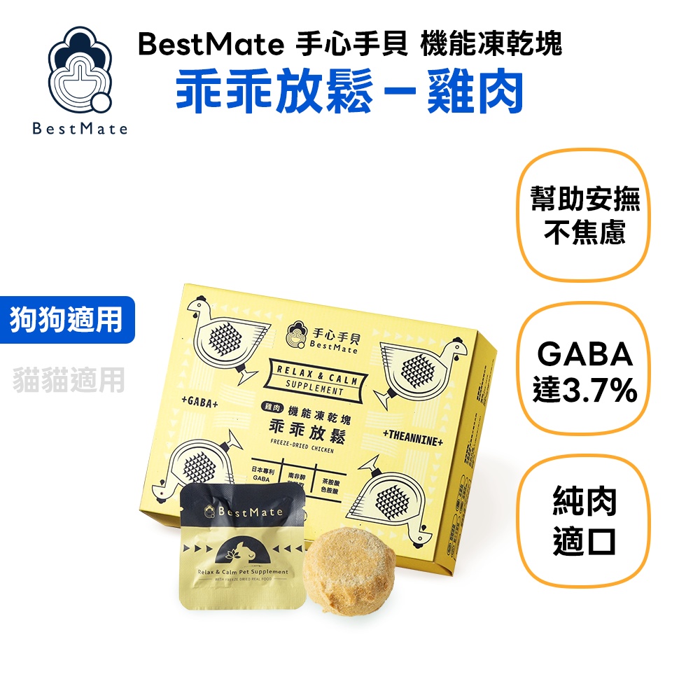 【BestMate 手心手貝】機能凍乾塊 紓壓雞肉 全齡狗適用 1盒(30包/盒)