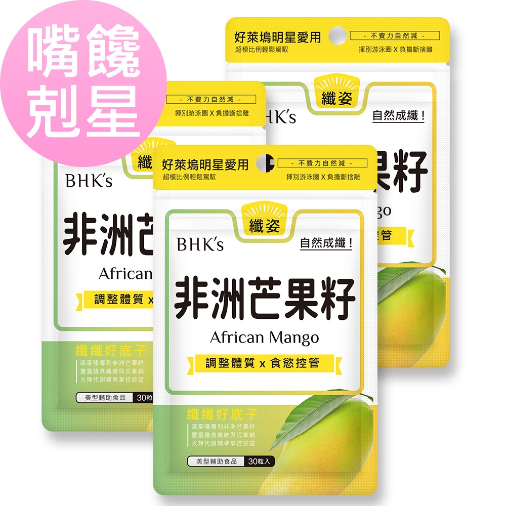 【BHK’s】非洲芒果籽萃取 素食膠囊 (30粒/袋)3袋組