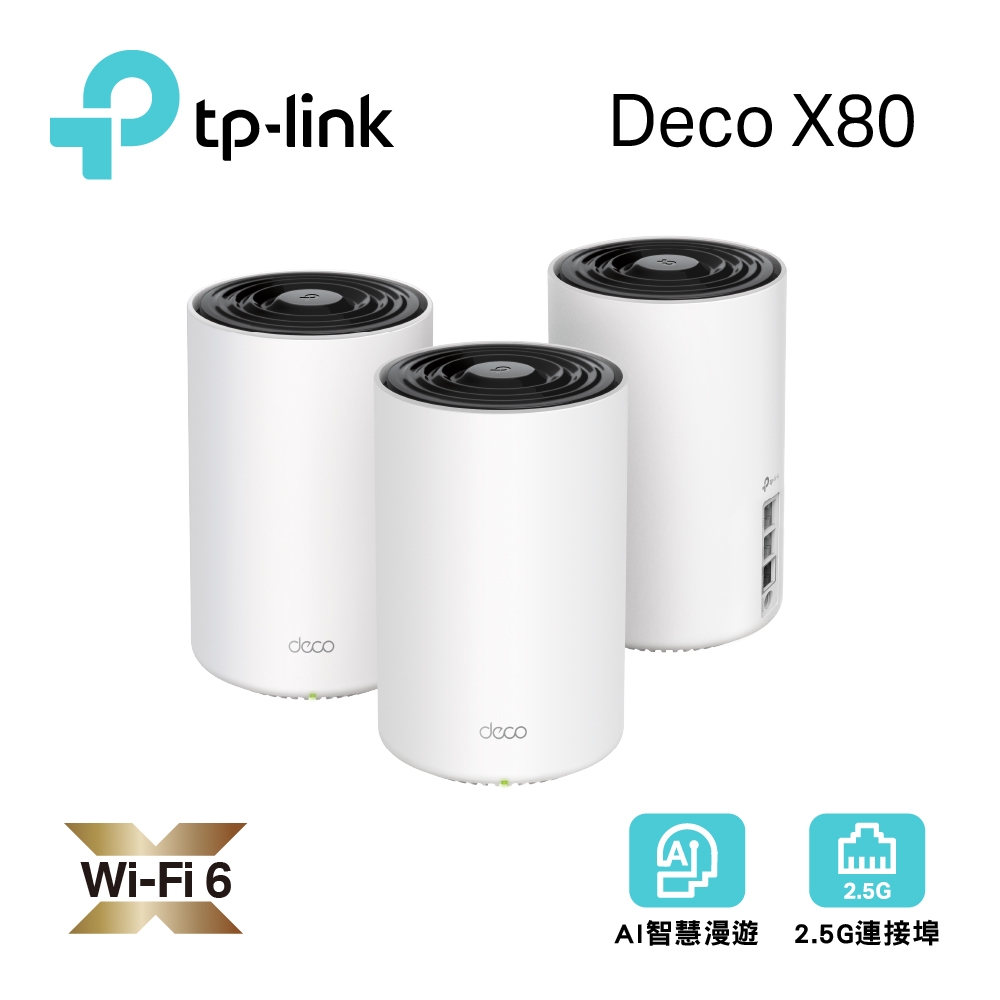 TP-Link Deco X80 AX6000 雙頻AI-智慧漫遊真Mesh 無線網路WiFi 6