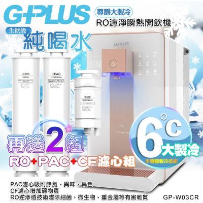 G-PLUS拓勤 【G-PLUS 拓勤】GP純喝水-RO濾淨瞬熱開飲機 尊爵大製冷 GP-W03CR +送2年份濾心