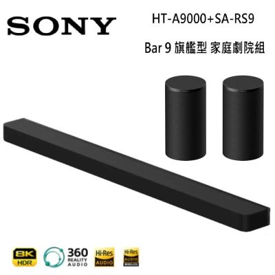 SONY索尼 BRAVIA Theatre Bar 9 家庭劇院組 含後環繞 HT-A9000+SA-RS9 -限量贈