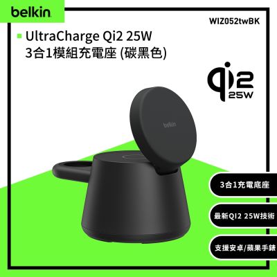 Belkin UltraCharge Qi2 25W 3合1 模組充電座 WIZ052