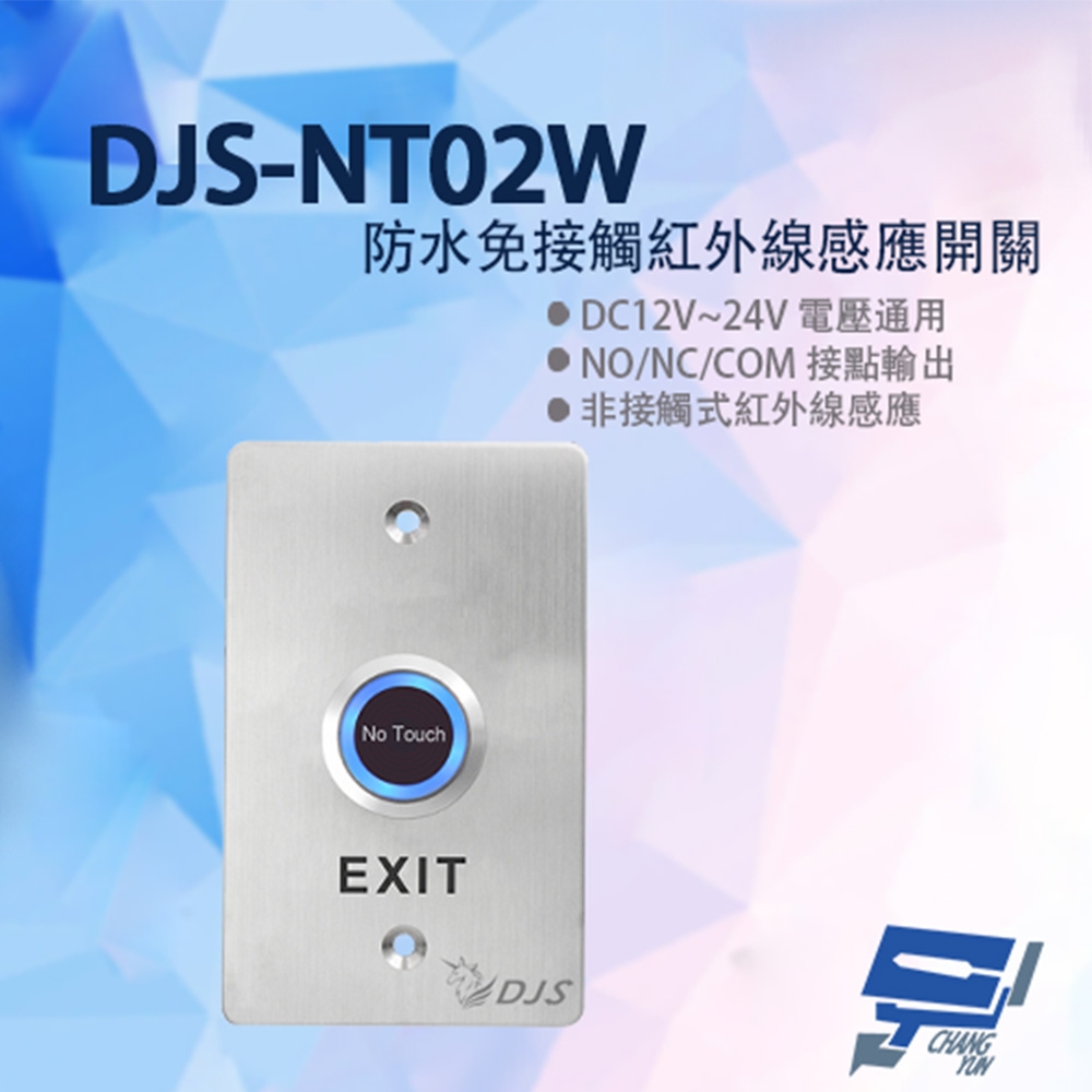 昌運監視器DJS-NT02W 防水免接觸紅外線感應開關開門開關非接觸式