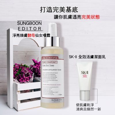 SK-II/SK2 打造完美基底SUNGBOON EDITOR淨亮煥膚酵母仙女噴霧160ml+SK-II全效活膚潔面乳20g+贈隨機小香*1