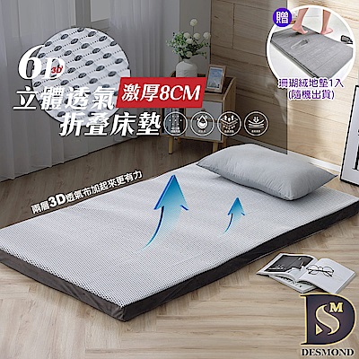 岱思夢 6D立體透氣8公分折疊床墊 單人加大3.5尺 摺疊床墊 學生床墊 日式床墊 贈珊瑚絨地墊1入