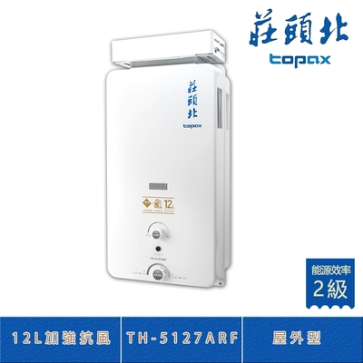 Topax莊頭北 莊頭北 TH-5127ARF(NG1/RF式) 天然 加強抗風 12L 屋外型傳統熱水器 銅水箱 多重安全裝置