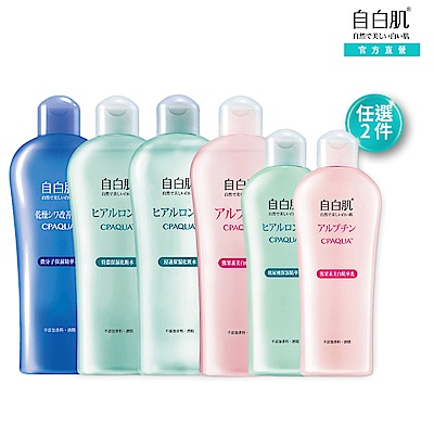 自白肌化妝水/精華乳 任選2入