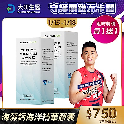 【大研生醫】海藻鈣海洋精華膠囊(60粒)(買1送1)(共計2盒)