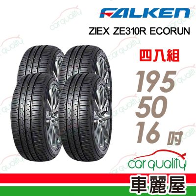 【FALKEN 飛隼】輪胎 ZE310-195/50/16吋 四入組 送安裝(車麗屋)