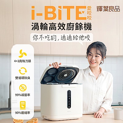 輝葉良品 i-BITE 愛咬咬廚餘機  HYG-BG01-WT