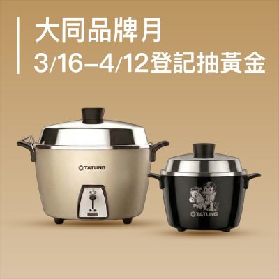 大同品牌月 登記抽黃金