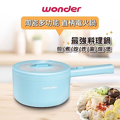 WONDER 陶瓷多功能直柄電火鍋 WH-K61