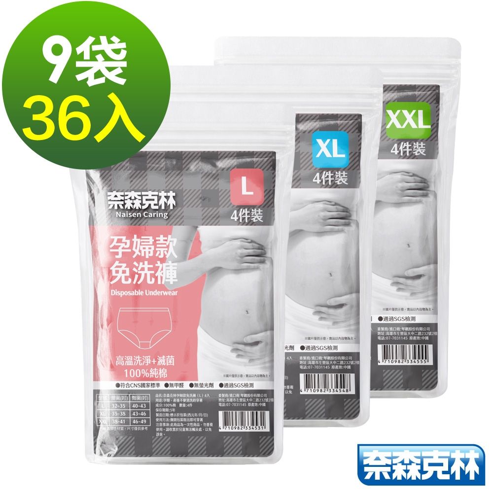 奈森克林免洗褲 一次性內褲 孕婦款 (L/XL/XXL) 9袋/36入