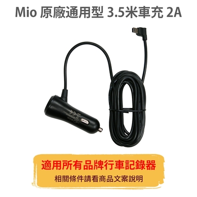 Mio 原廠【通用型】3.5米 2A 車充線 電源線 適用所有品牌 行車記錄器  mini usb 行車紀錄器