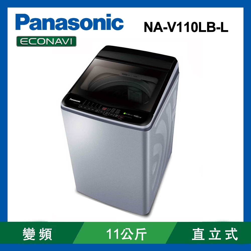Panasonic 國際牌 NA-V110LB-LBS