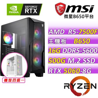 微星平台 R5六核 RTX 5060 8G VENTUS 2X OC {爆裂拳}電競機(R5-7500F/B650/16G D5/500G/550W)