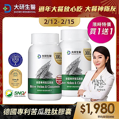 【大研生醫】德國專利苦瓜胜肽膠囊(60粒)(買1送1)(共計2盒)