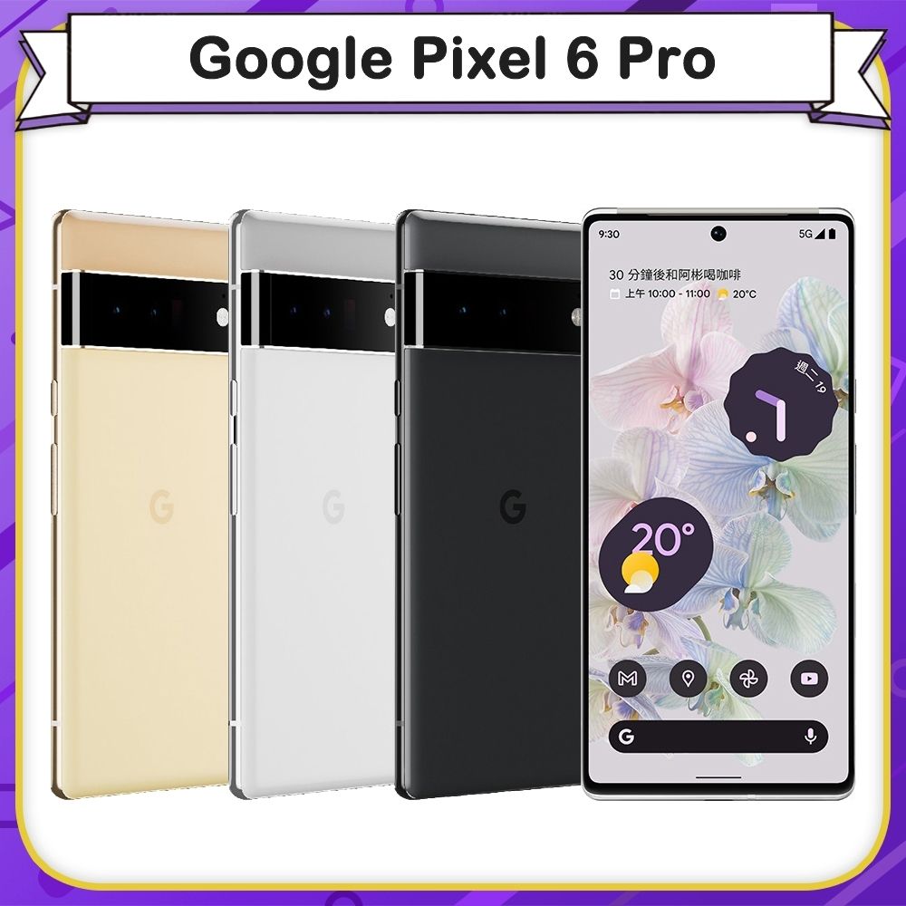 福利品】Google Pixel 6 Pro 5G (12G/128G) 6.71吋智慧型手機(外觀近 福利品】Google Pixel 6 Pro 5G (12G/128G) 6.71吋智慧型手機(外觀近