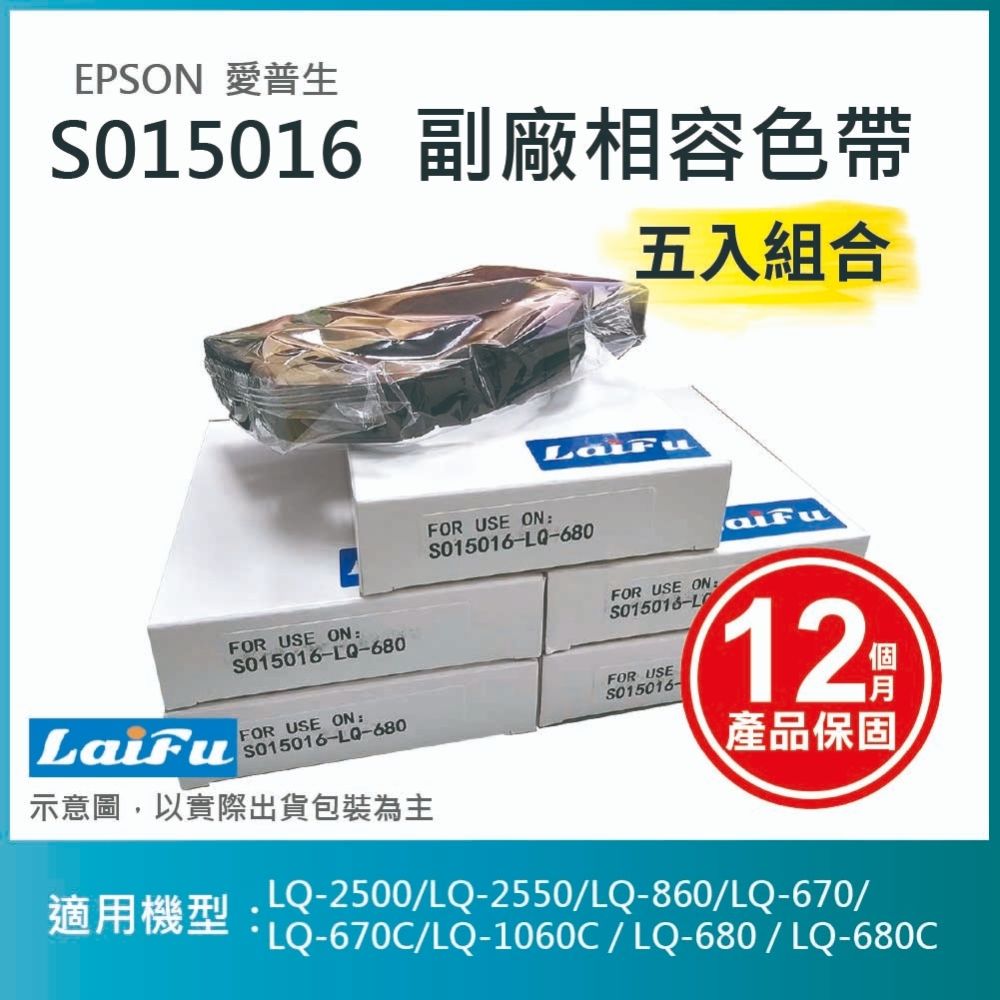 【LAIFU】【五入優惠組】EPSON 愛普生 相容色帶S015016 / S015535 適用 LQ-670/670C/680/680C