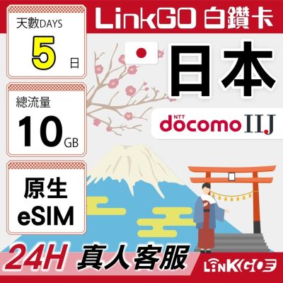 LINKGO白鑽卡 日本原生 eSIM卡 DOCOMO/IIJ電信 5天 總量型10GB(日本網卡 沖繩 大阪 北海道 東京)