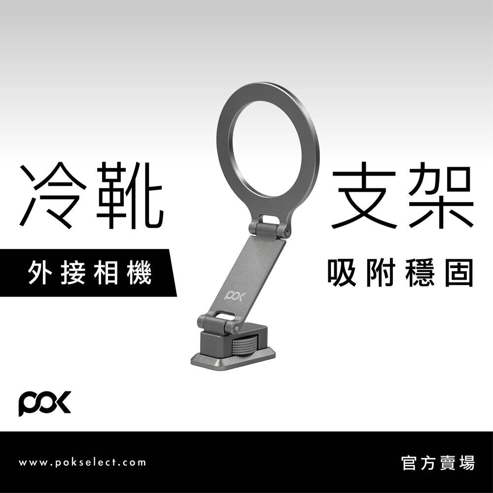 【POK】磁吸折疊冷靴支架 相機支架 雙螢幕監看 磁吸副屏支架  磁吸支架 冷靴支架