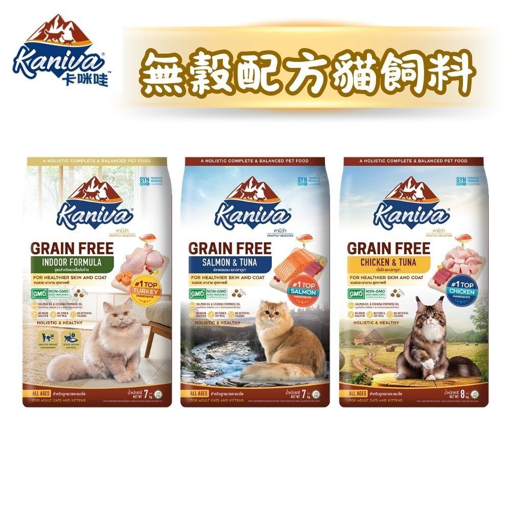 Kaniva 卡咪哇 無穀全齡貓糧 2.7kg/2.5kg 貓飼料 貓乾糧 室內貓