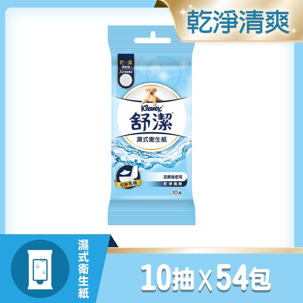 【舒潔】濕式衛生紙10抽x3包x18串/箱