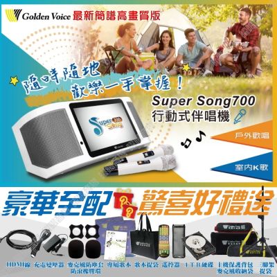 金嗓 SuperSong700 4TB豪華全配 可攜帶式伴唱機 MIDI歌曲+抖音歌曲/音響設備