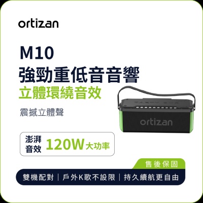 【Ortizan】M10 強勁低音音響｜120W澎湃功率 重低音震撼 IPX7防水 RGB燈效