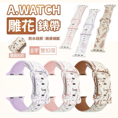 Apple Watch 精緻雕花錶帶 8字扣環不掉落 適用 S11 10 9 代 46/41mm 柔軟矽膠 防水耐磨