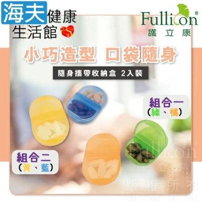 海夫健康生活館 Fullicon護立康 隨身攜帶收納盒 2入裝x6包裝 SB014
