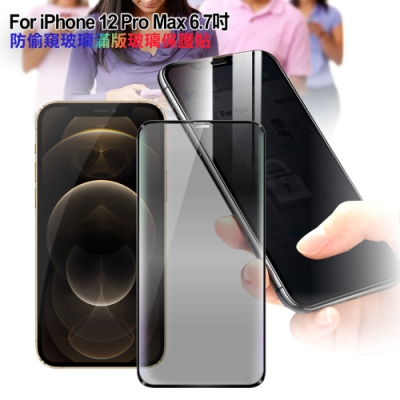 CITY for iPhone 12 Pro Max 6.7吋 防偷窺玻璃滿版玻璃保護貼-黑