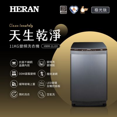 HERAN禾聯 11KG變頻洗衣機 HWM-11J1V