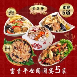 崇華 富貴平安團圓宴(素食5菜組)(年菜預購)(無法指定