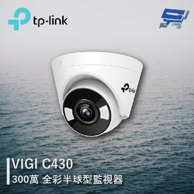 TP-LINK VIGI C430 VIGI 3MP 全綵半球型監視器/商用網路監控攝影機 昌運監視器