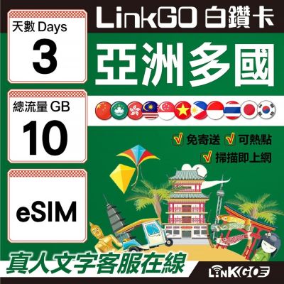 LINKGO白鑽卡 亞洲多國 eSIM卡 3天上網絡卡 總流量10GB 高速流量(亞洲11國網卡 日韓中澳泰越新馬印柬菲 虛擬卡)