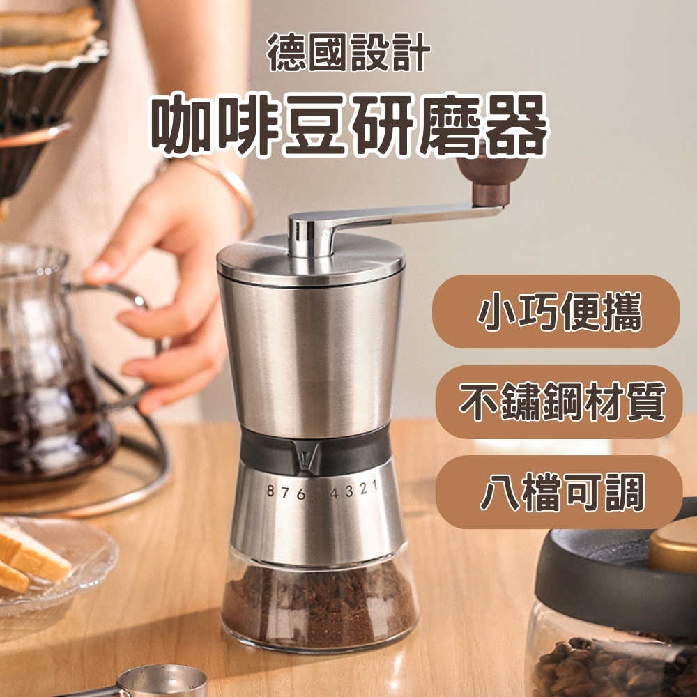 德國設計咖啡豆研磨器手搖磨豆機8檔(304不鏽鋼磨豆器手動咖啡粉咖啡 
