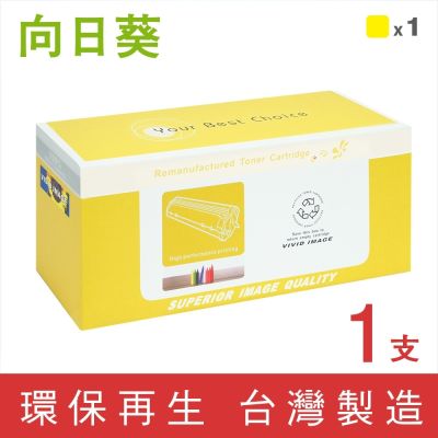 【向日葵】for HP W2092A (119A) 黃色環保碳粉匣 /適用 HP Color Laser 150A/MFP 178nw