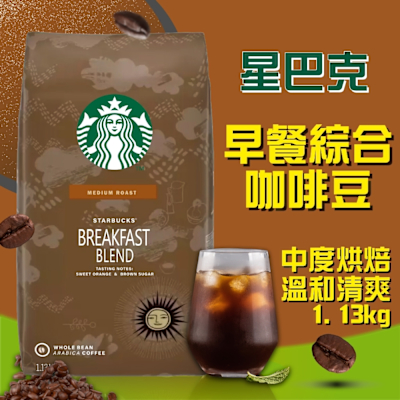 【星巴克STARBUCKS】早餐綜合咖啡豆/黃金烘焙綜合咖啡豆(1.13公斤) 任選均一價