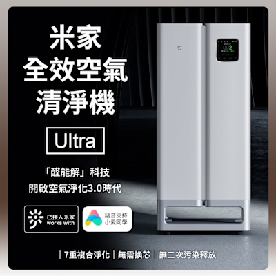 小米 Xiaomi 米家全效空氣清淨機 Ultra 含800W升壓器 空氣清淨機 淨化器 米家APP 大陸平輸 無需換芯