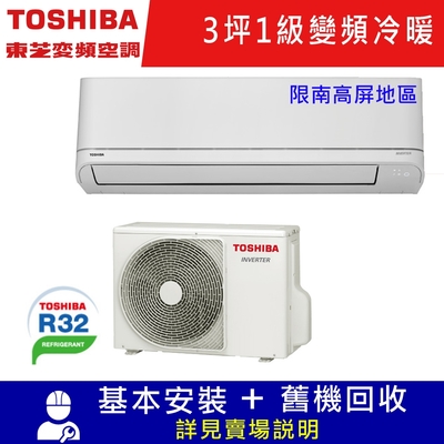 TOSHIBA東芝3坪2級變頻分離式冷暖冷氣RAS-08J2AVG2C/RAS-08J2KVG2C_限南高屏