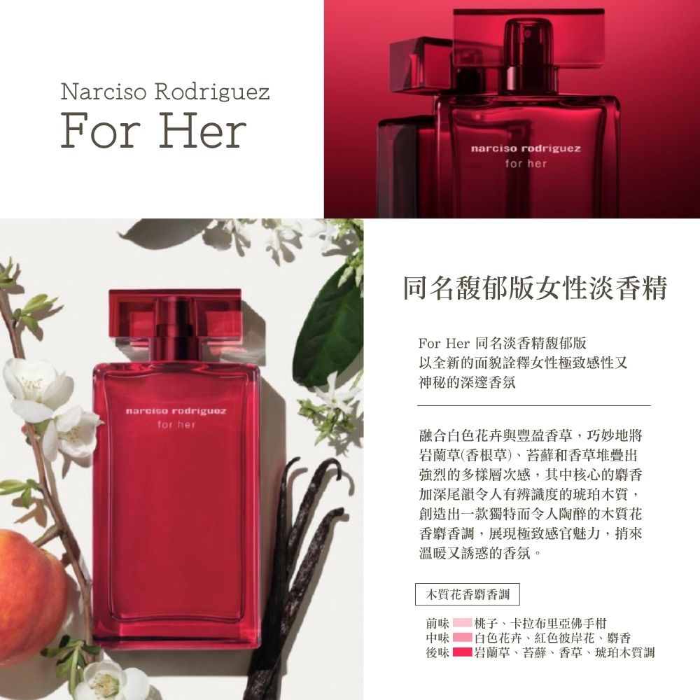 Narciso Rodriguez For Her 同名馥郁版女性淡香精50ml-專櫃公司貨
