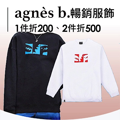 agnes b服飾任選折200 第二件折500