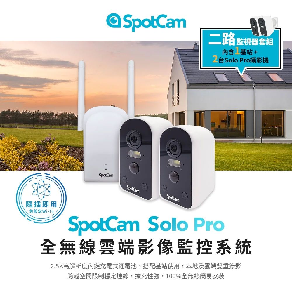 SpotCam Solo Pro 全無線免插電攝影機二路監控套組台灣品牌台灣製造