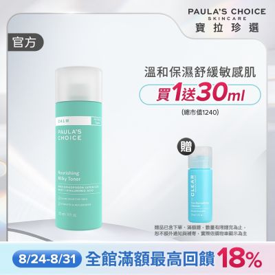 寶拉珍選 舒敏保濕化妝水