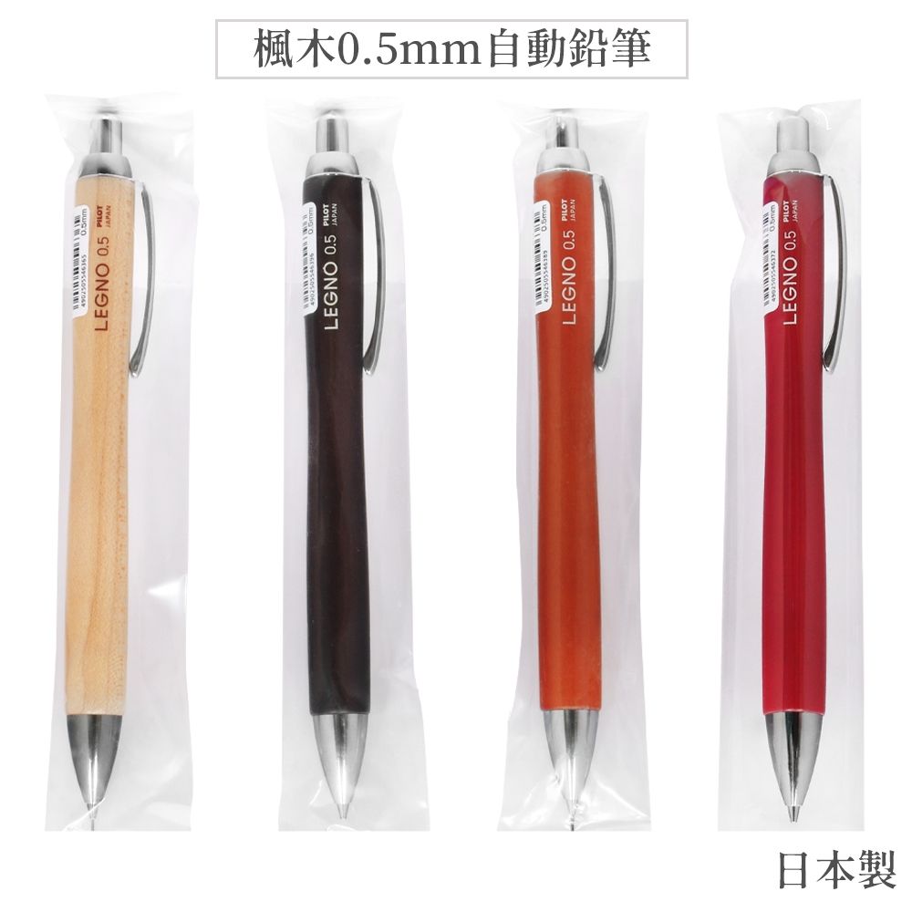 日本百樂PILOT楓木頭LEGNO木紋0.5mm自動鉛筆HLE-1SK(低重心;收縮式筆尖
