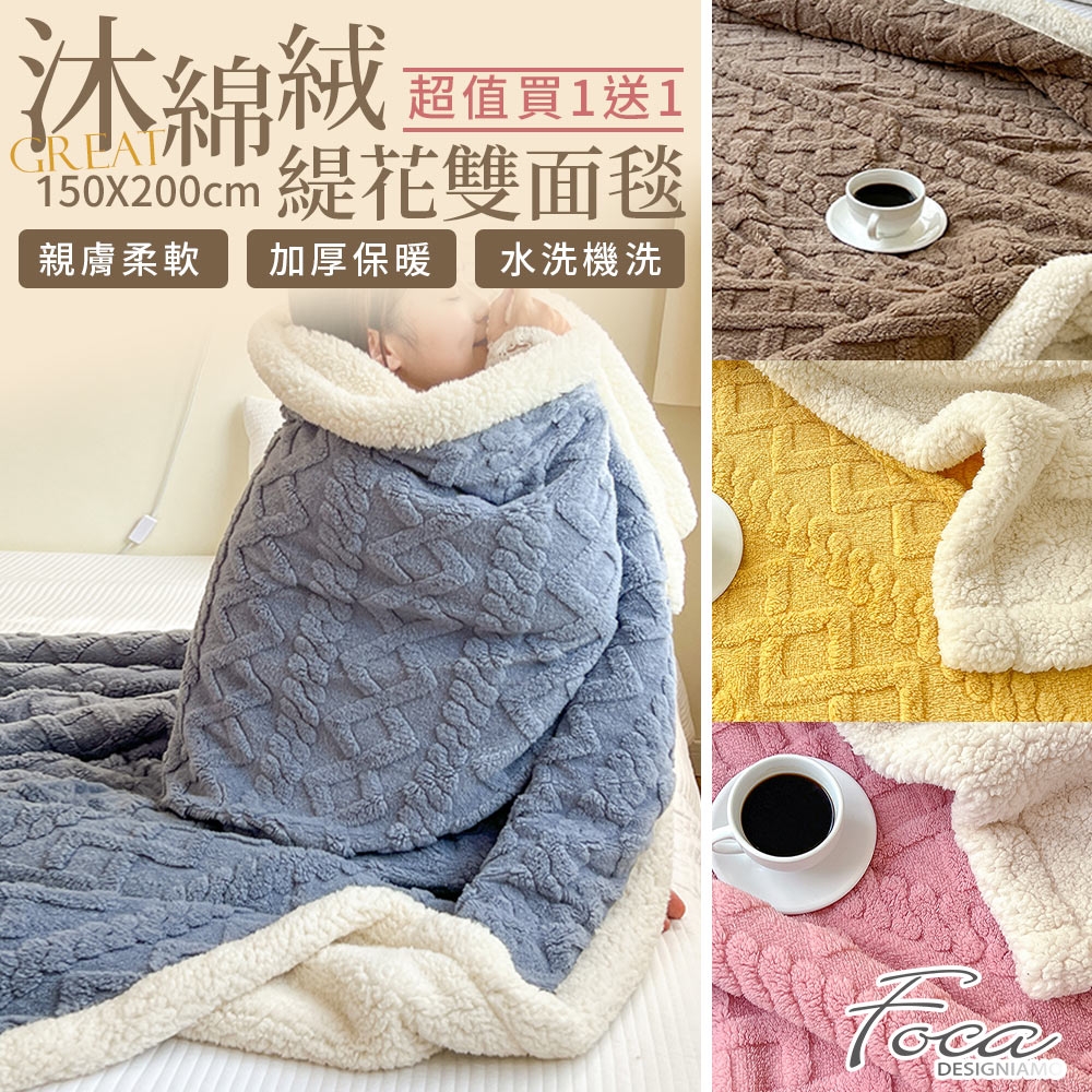 FOCA 超值買一送一 升級加厚 立體編織緹花保暖沐綿絨羊羔絨雙面毯(150X200cm)