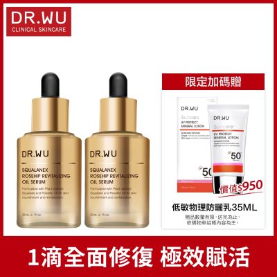 DR.WU 角鯊玫瑰果賦活精華油30ML(共2入)