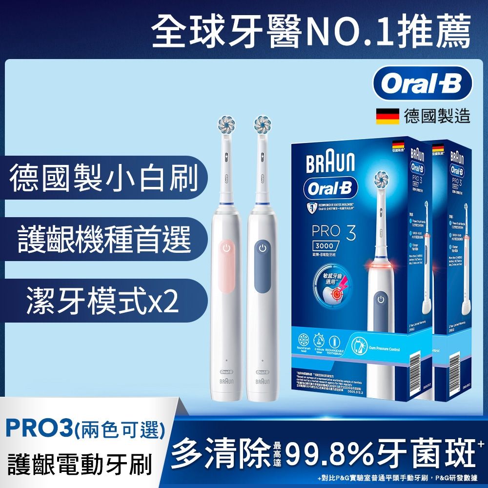 德國百靈Oral-B-PRO3 3D電動牙刷 (經典藍)