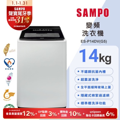 SAMPO聲寶 14公斤超震波洗淨變頻直立洗衣機ES-P14DV(G5) 含基本安裝+舊機回收